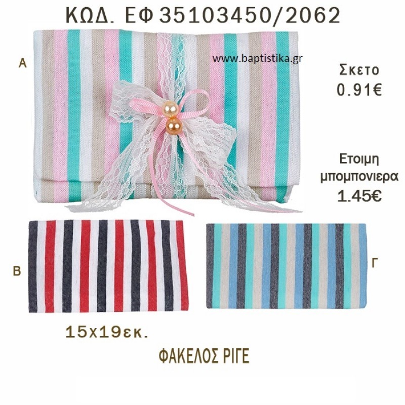 ΡΙΓΕ ΦΑΚΕΛΟΣ ΛΙΝΟΣ ΣΕ ΔΙΑΦΟΡΑ ΧΡΩΜΑΤΑ ΜΠΟΜΠΟΝΙΕΡΑ - ΔΩΡΟ EF-35103450-2062